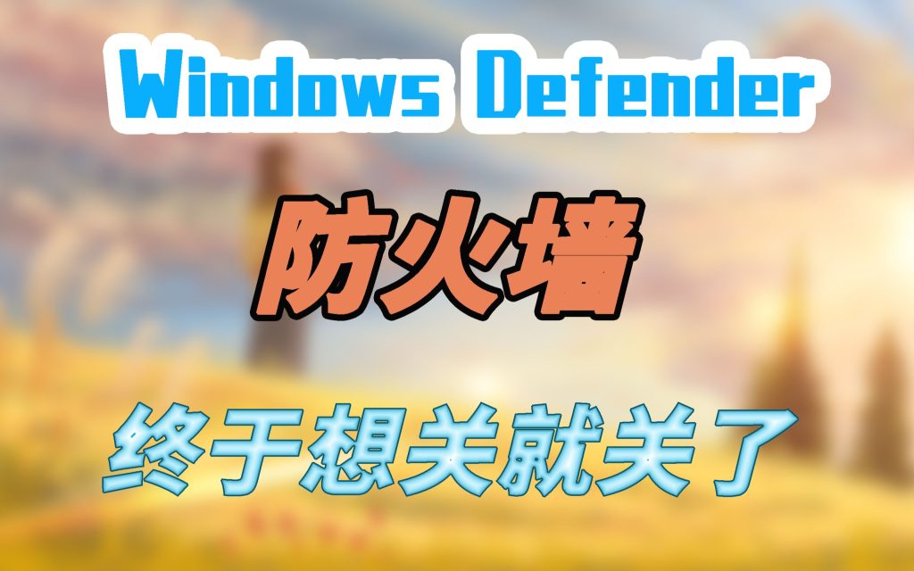 一键开启关闭Windows网络防火墙-巅峰游戏资源网